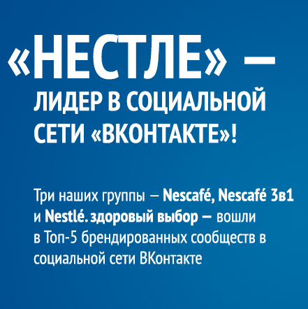 «Нестле» занимает лидирующие позиции в социальной сети «Вконтакте»!